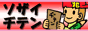 banner_03_sozaiditen.gif