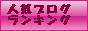 ninkiblogranking_pink_banner.png