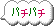 pachipachi.gif